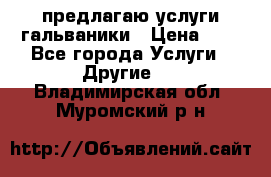 предлагаю услуги гальваники › Цена ­ 1 - Все города Услуги » Другие   . Владимирская обл.,Муромский р-н